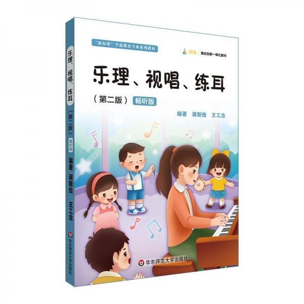 樂理、視唱、練耳(第二版) 暢聽版