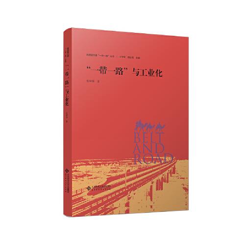 “一帶一路”與工業(yè)化