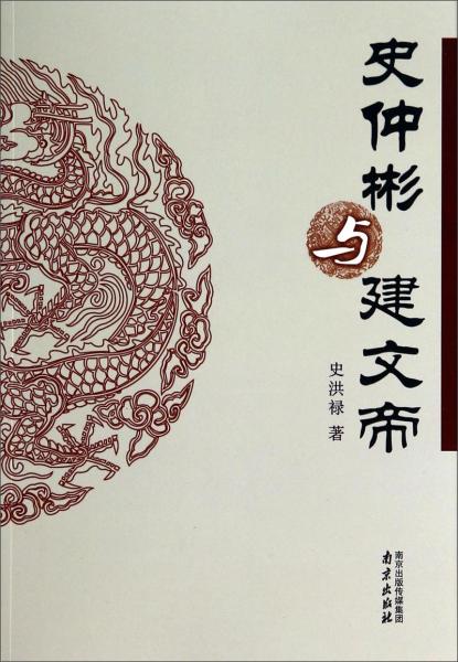 史仲彬與建文帝
