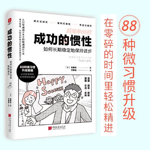 成功的惯性：如何长期稳定地保持进步 超简单88招，优化升级你的每个小习惯。碎片式成长丨复利式爆发丨零压力进阶。在零碎的时间里轻松精进