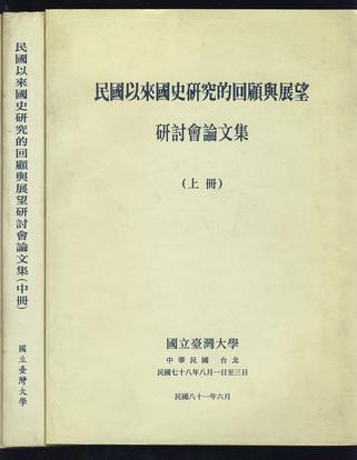 民國以來國史研究的回顧與展望研討會(huì)論文集