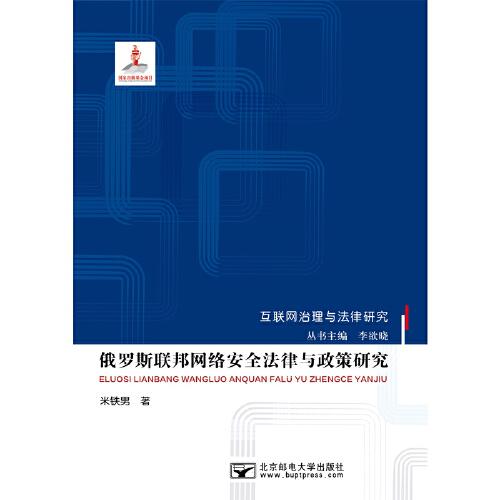 俄羅斯聯(lián)邦網(wǎng)絡(luò)安全法律與政策研究
