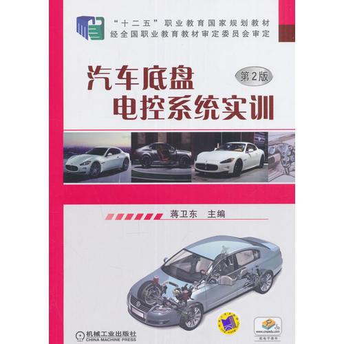 汽車底盤電控系統(tǒng)實(shí)訓(xùn) 第2版