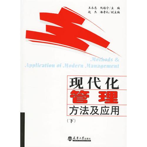 現代化管理方法及應用（下）
