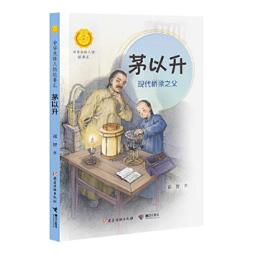 茅以升:現(xiàn)代橋梁之父（中華先鋒人物故事匯）