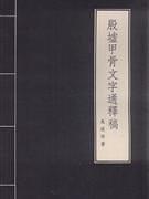 殷墟甲骨文字通释稿