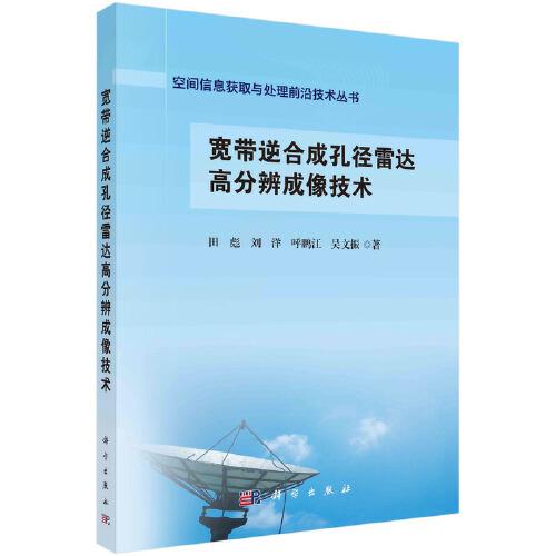 寬帶逆合成孔徑雷達(dá)高分辨成像技術(shù)