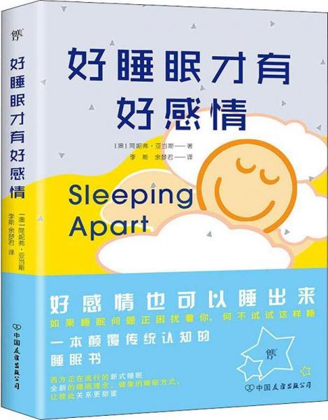 好睡眠才有好感情 