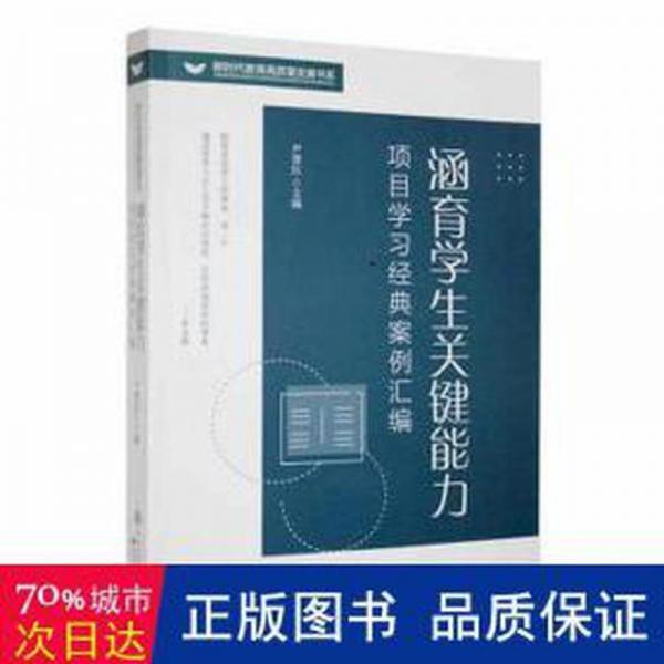 涵育關鍵能力:項目學經(jīng)典案例匯編 教學方法及理論 尹慧紅主編 新華正版