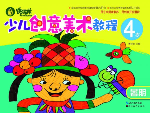 快活林：少兒創(chuàng)意美術(shù)教程（4歲）（暑期）