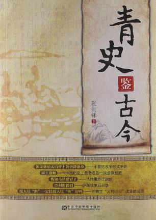 青史鉴古今