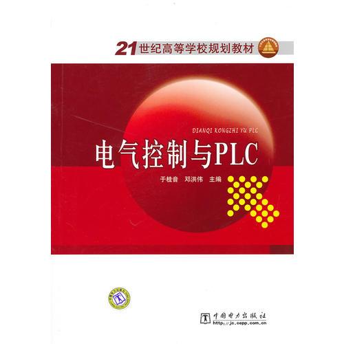 21世紀高等學校規(guī)劃教材 電氣控制與PLC
