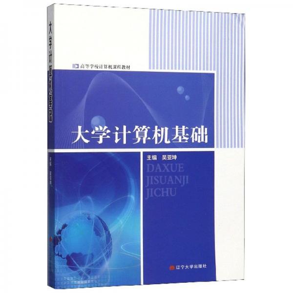 大學(xué)計(jì)算機(jī)基礎(chǔ)