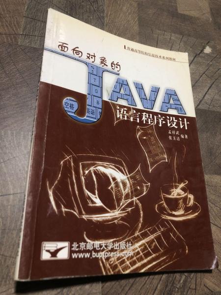 面向对象的Java语言程序设计