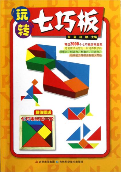 玩轉(zhuǎn)七巧板