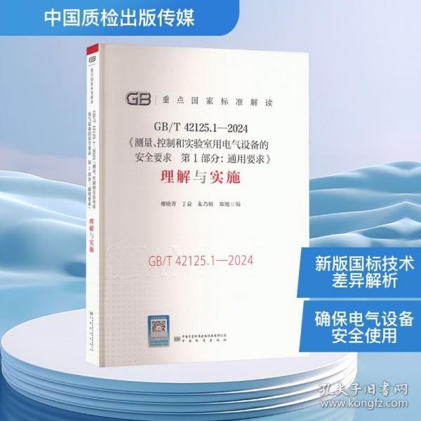 GB/T 42125.1—2024《測量、控制和實(shí)驗(yàn)室用電氣設(shè)備的安全要求 第1部分:通用要求》理解與實(shí)施