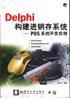Delphi构建进销存系统:POS系统开发实例(含盘)