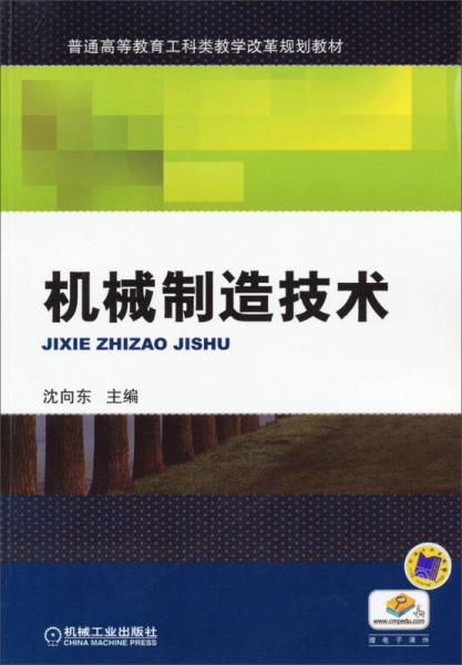 機械制造技術/普通高等教育工科類教學改革規(guī)劃教材