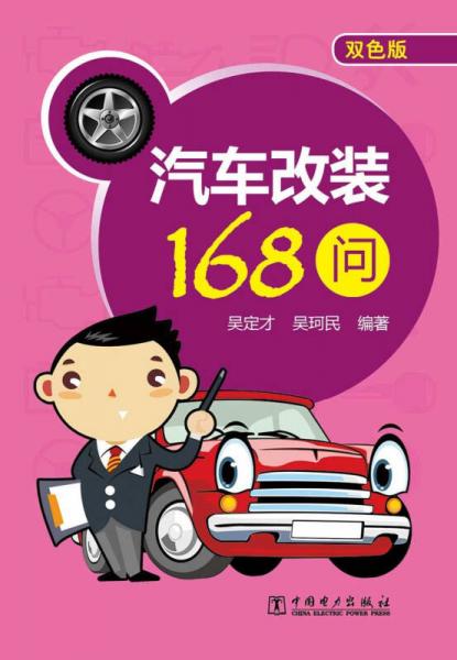 汽車(chē)改裝168問(wèn)（雙色版）