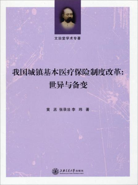 文治堂學術專著·我國城鎮(zhèn)基本醫(yī)療保險制度改革：世異與備變