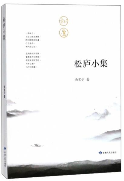 松廬小集