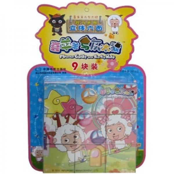 喜羊羊與灰太狼：立體六面