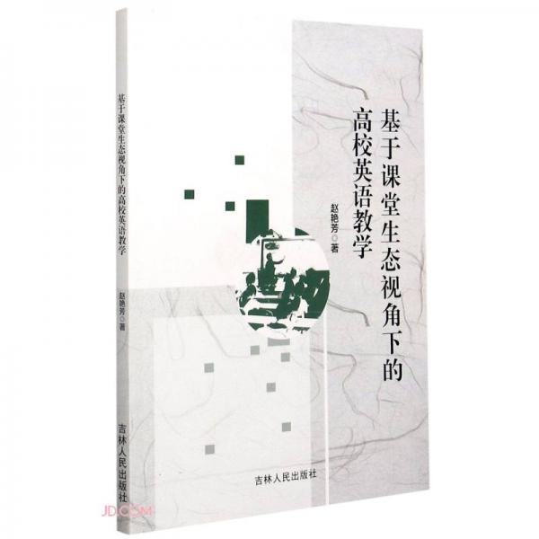 基于課堂生態(tài)視角下的高校英語教學(xué)