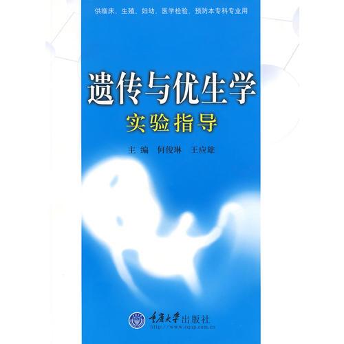 遺傳與優(yōu)生學(xué)實驗指導(dǎo)