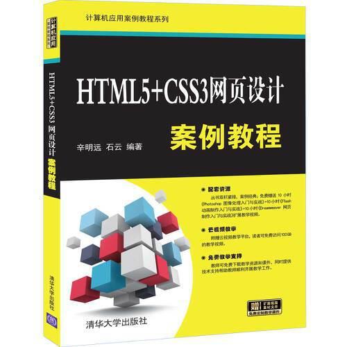 HTML5+CSS3网页设计案例教程