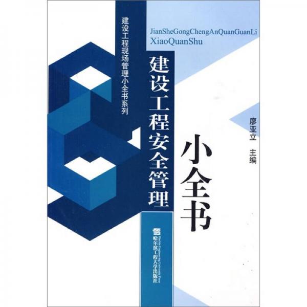 建設(shè)工程安全管理小全書