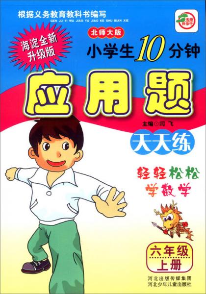 小学生10分钟应用题：六年级上册（北师大版 海淀全新升级版）