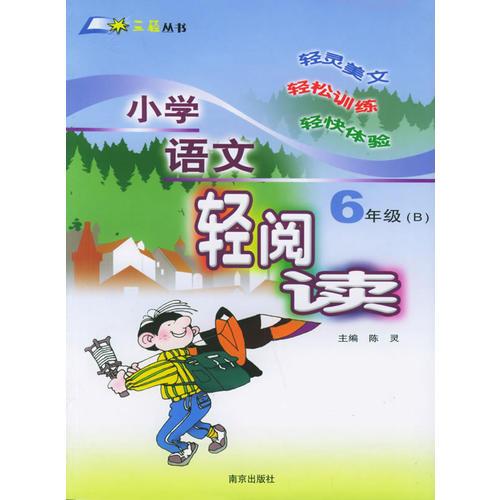 小学语文轻阅读·六年级（B）