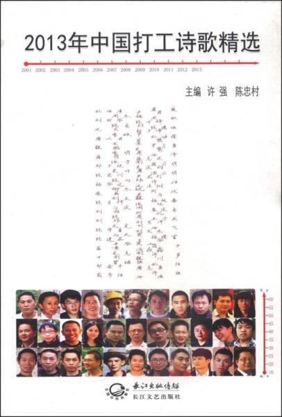 2013年中國打工詩歌精選