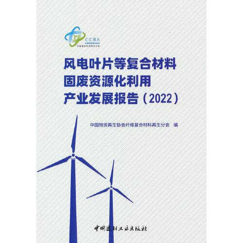風(fēng)電葉片等復(fù)合材料固廢資源化利用產(chǎn)業(yè)發(fā)展報告（2022）