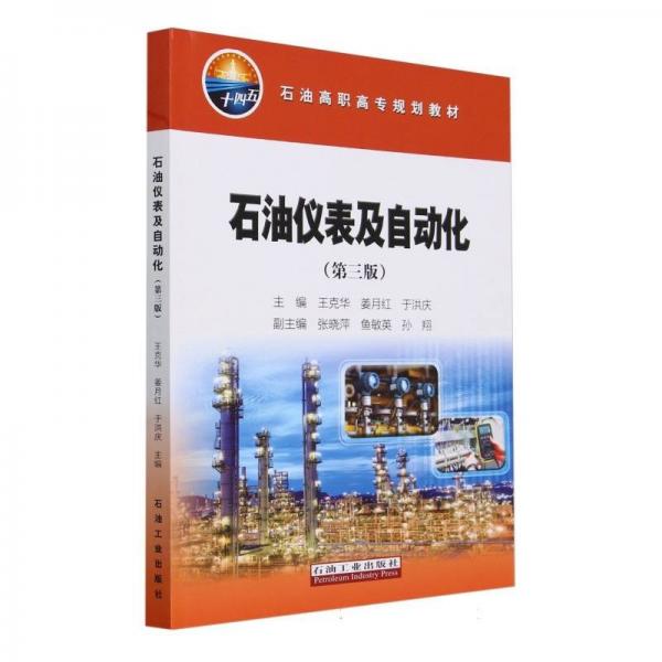 石油儀表及自動化(第3版石油高職高專規(guī)劃教材)