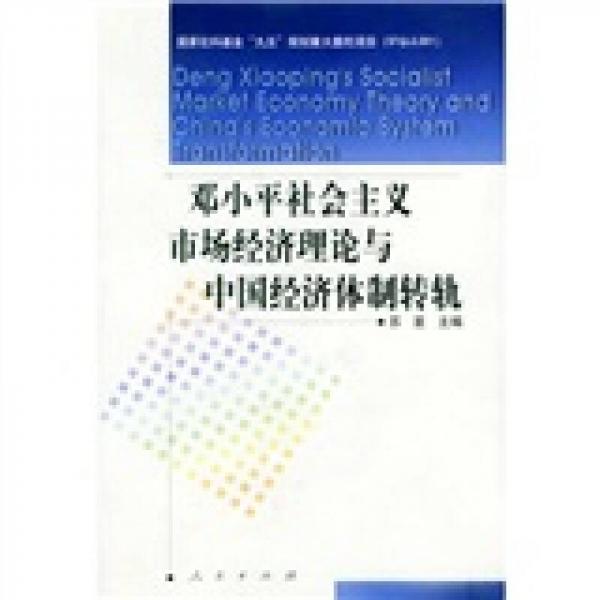 邓小平社会主义市场经济理论与中国经济体制转轨