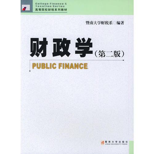 財政學(xué)（第2版）——高等院校財稅系列教材