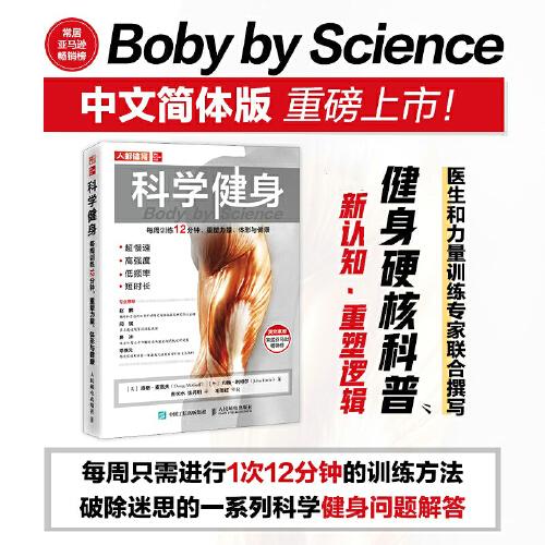 科學健身 每周訓練12分鐘 重塑力量 體形與健康