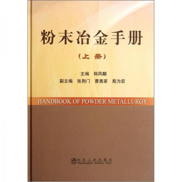 粉末冶金手冊（上）