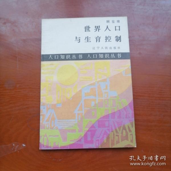 世界人口与生育控制