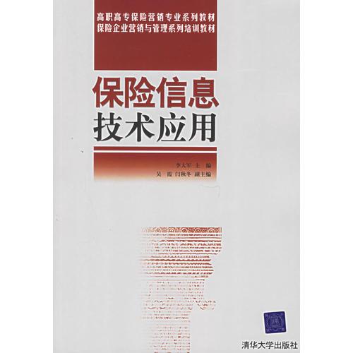 保险信息技术应用——高职高专保险营销专业系列教材