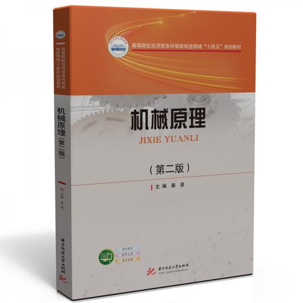 機(jī)械原理（第二版） 姜波 著