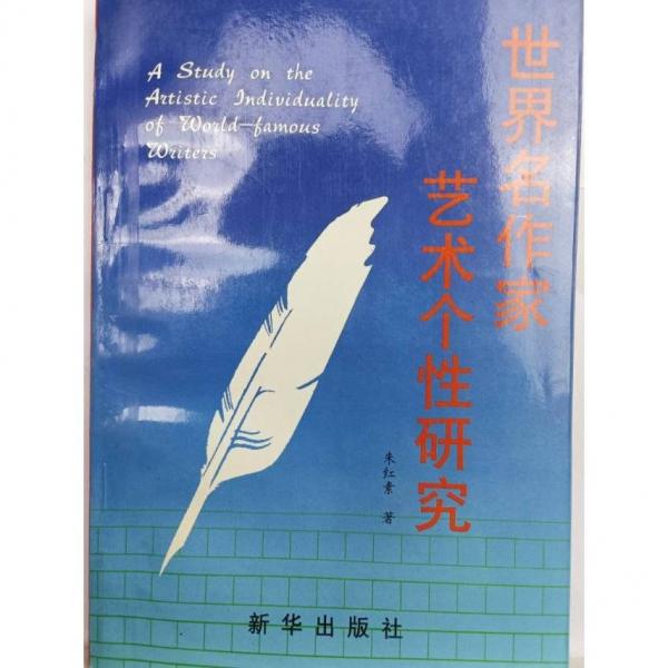 世界名作家藝術(shù)個(gè)性研究