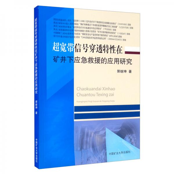 超寬帶信號穿透特性在礦井下應急救援的應用研究