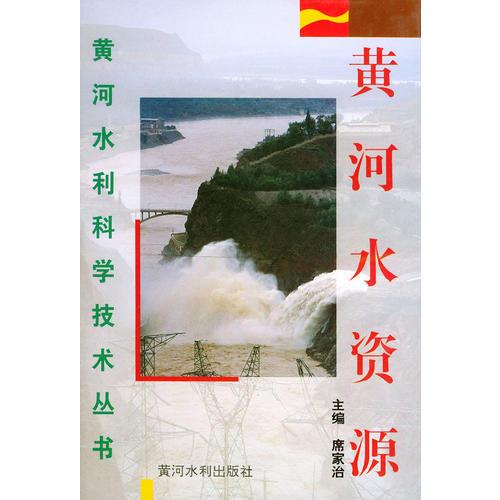 黄河水资源——黄河水利科学技术丛书