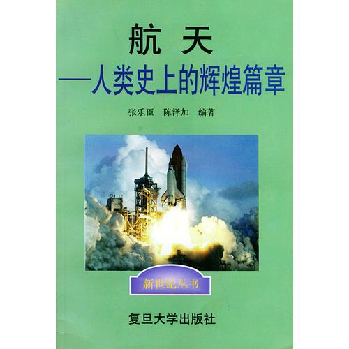 航天：人類史上的輝煌篇章——新世紀叢書