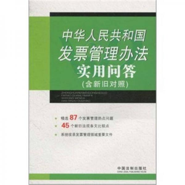 中华人民共和国发票管理办法实用问答（含新旧对照）