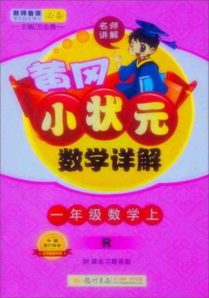 黄冈小状元·数学详解：一年级数学上（R 2014年秋）