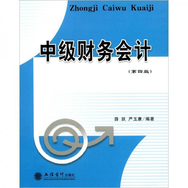 中級(jí)財(cái)務(wù)會(huì)計(jì)（第4版）