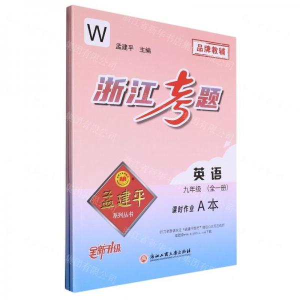 英語(yǔ)(9年級(jí)全1冊(cè)W全新升級(jí)共2冊(cè))/浙江考題